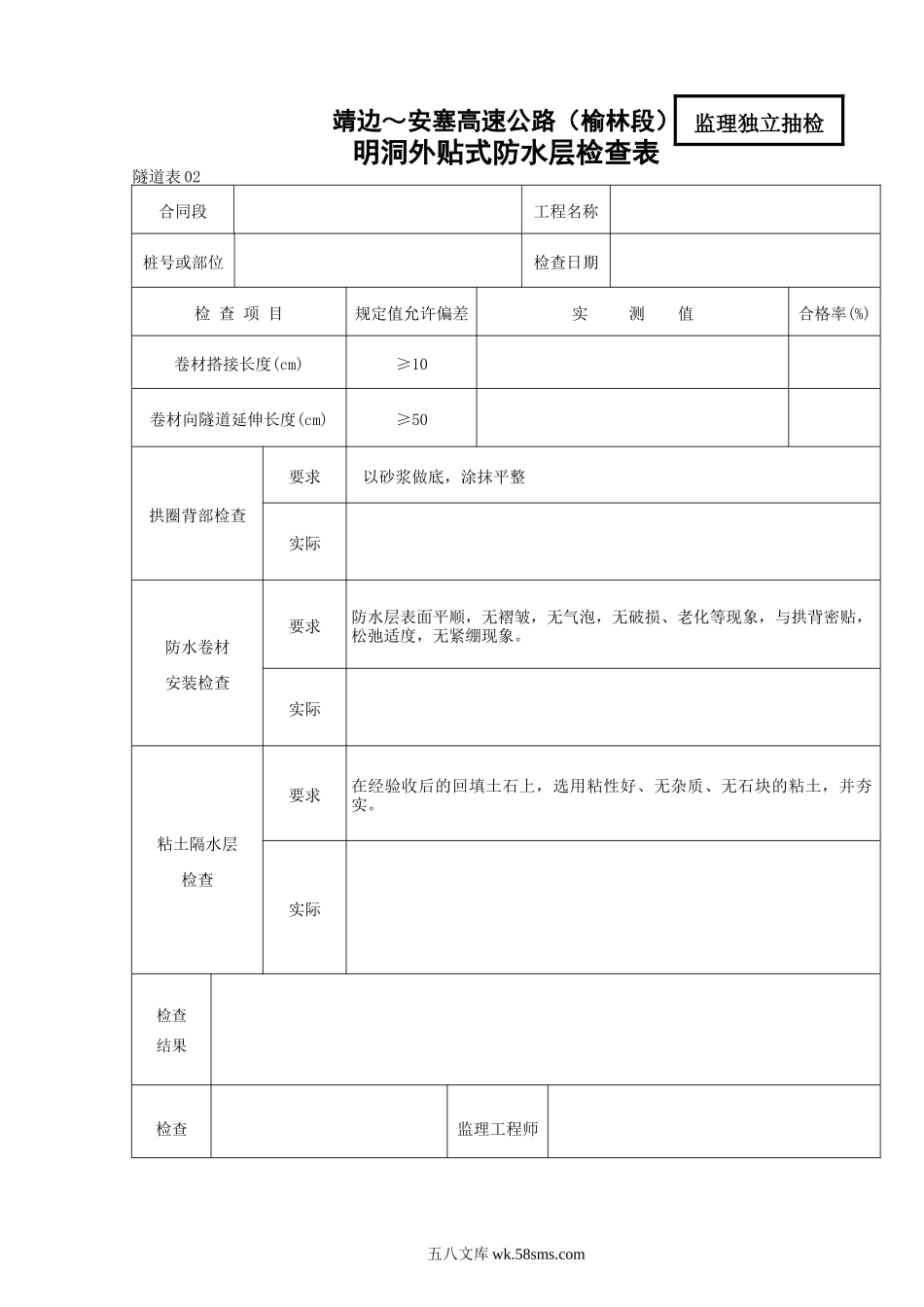 02    明洞外贴防水层检查表_第1页