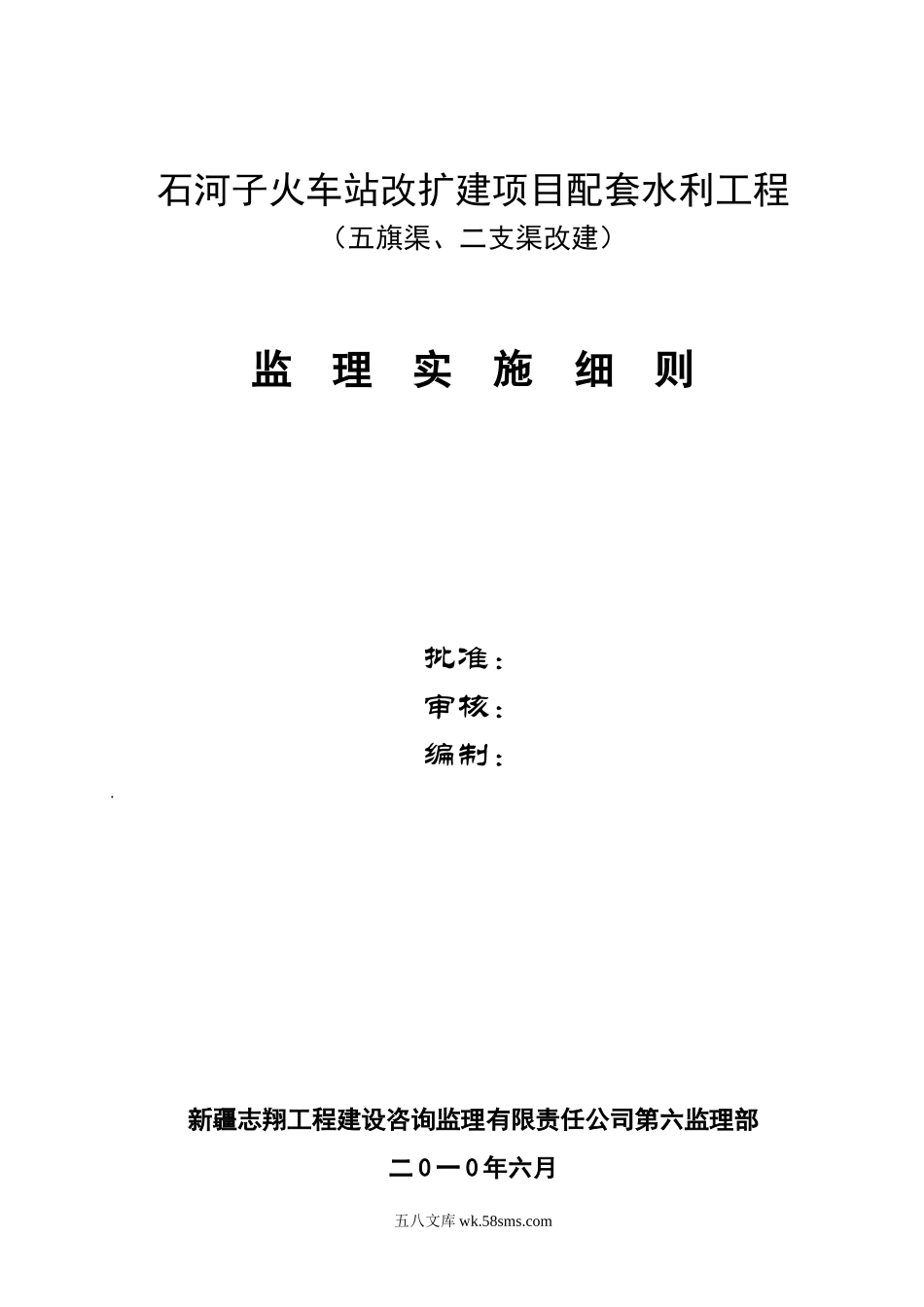 火车站改扩建项目配套水利工程监理实施细则_第1页