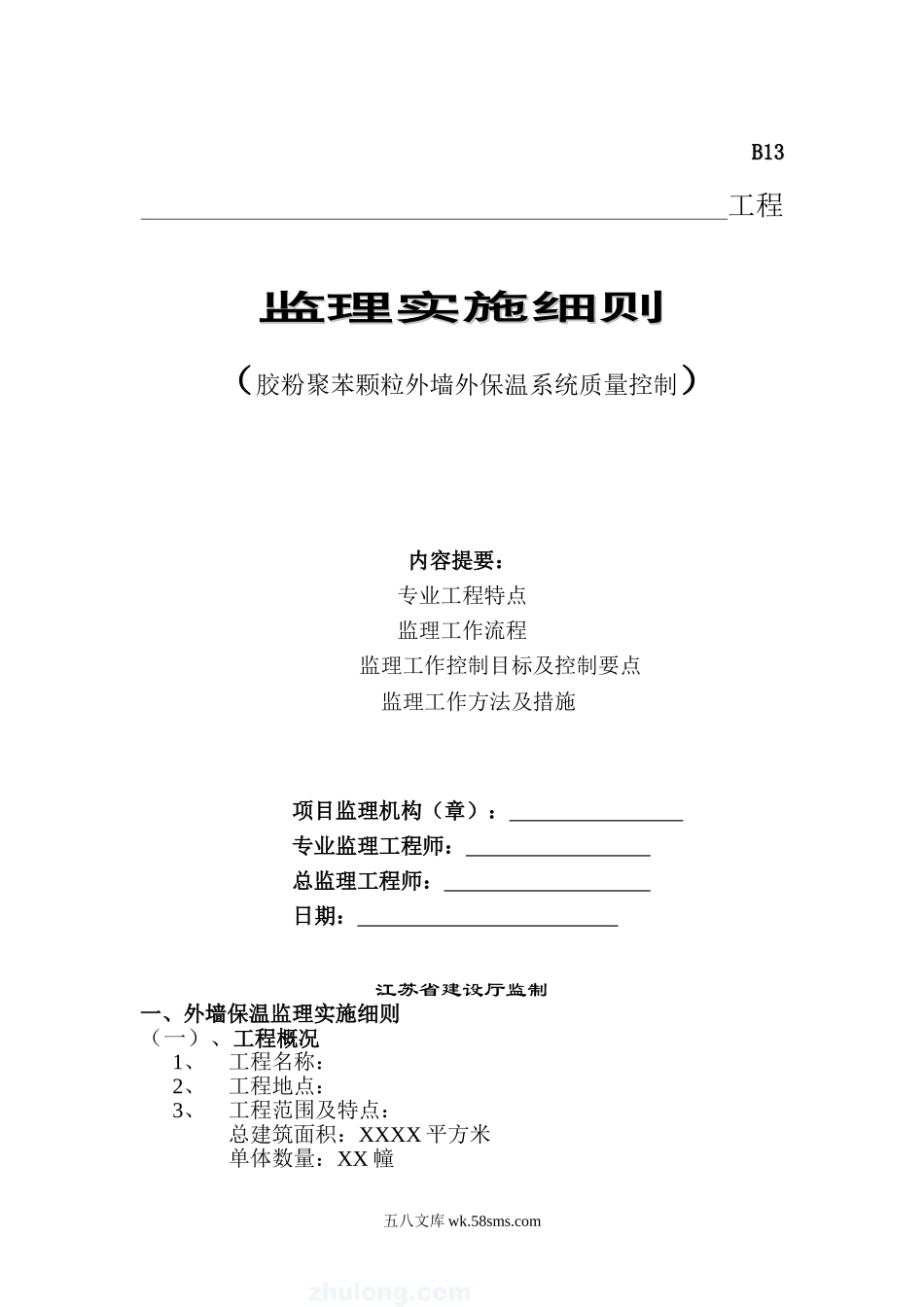 某工程胶粉聚苯颗粒外墙外保温系统质量控制监理实施细则_第1页