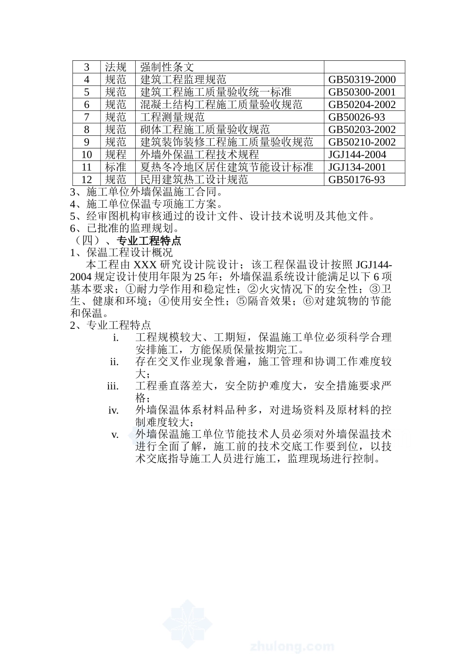 某工程胶粉聚苯颗粒外墙外保温系统质量控制监理实施细则_第3页