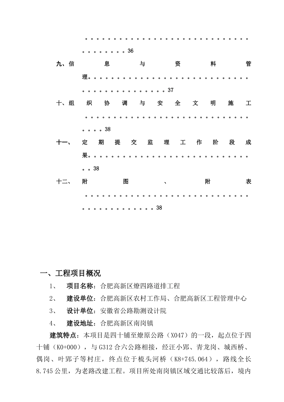 合肥高新区燎四路道排工程监理实施细则_第2页