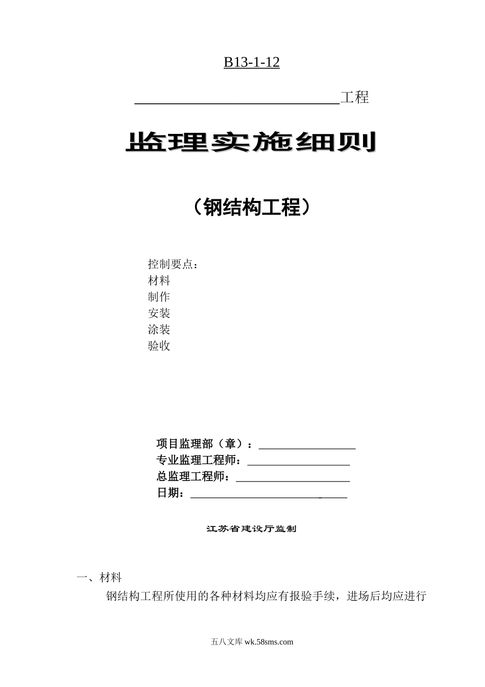 钢结构工程监理实施细则5_第1页