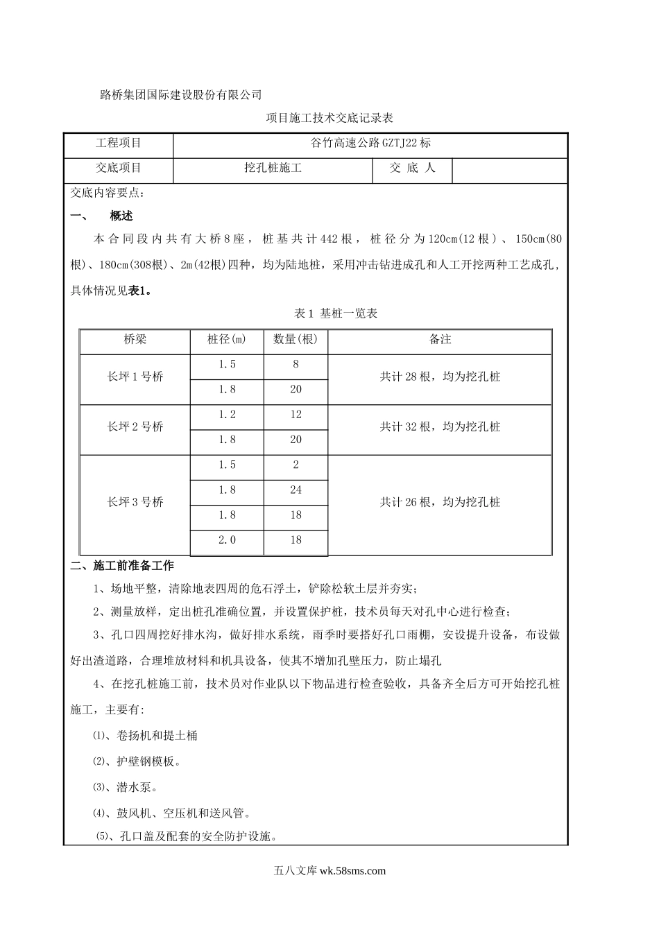 高速公路挖孔桩施工技术交底_第1页