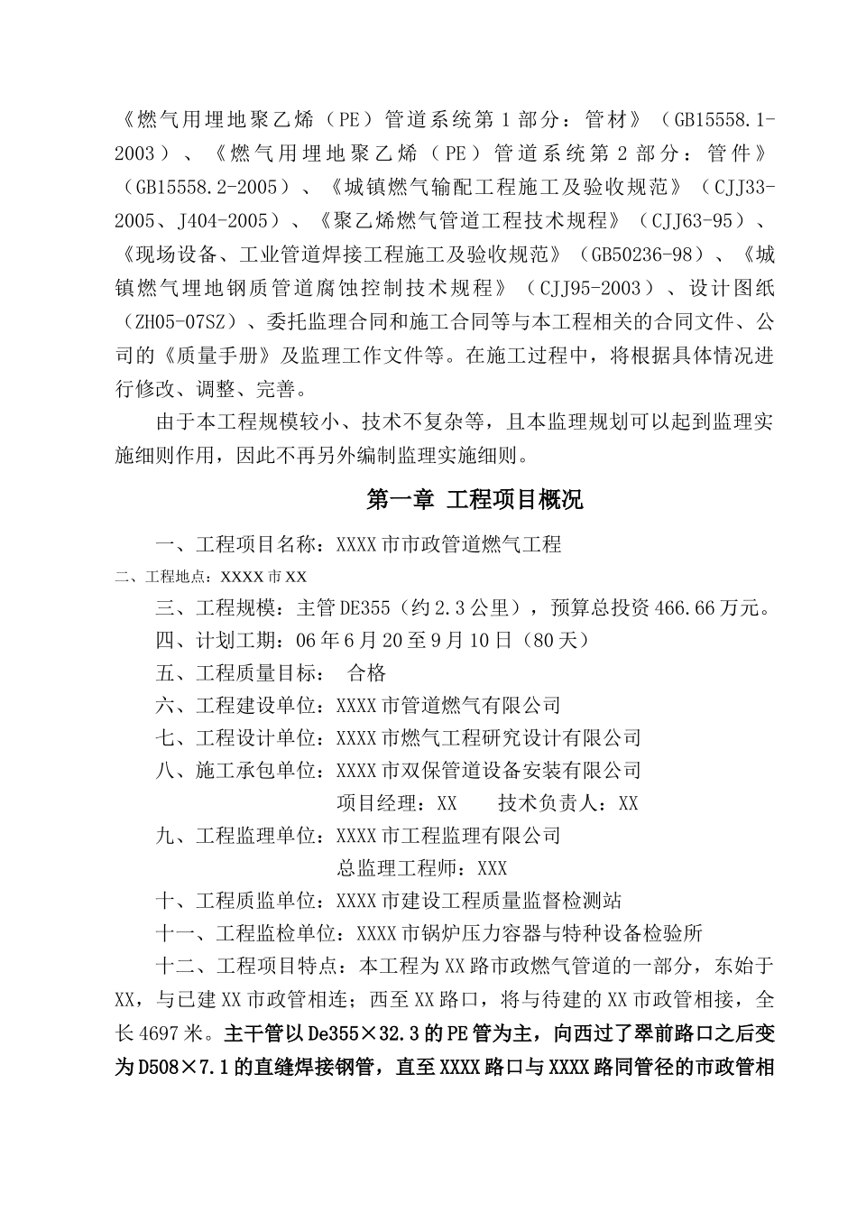 XXXX市政燃气管道工程监理规划_第2页