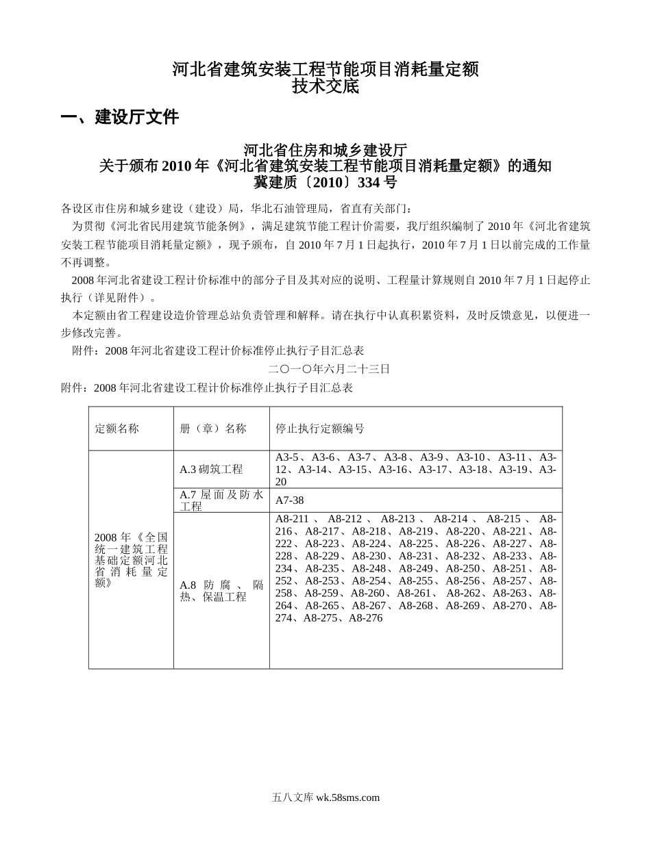 建筑安装工程节能项目消耗量定额技术交底_第1页