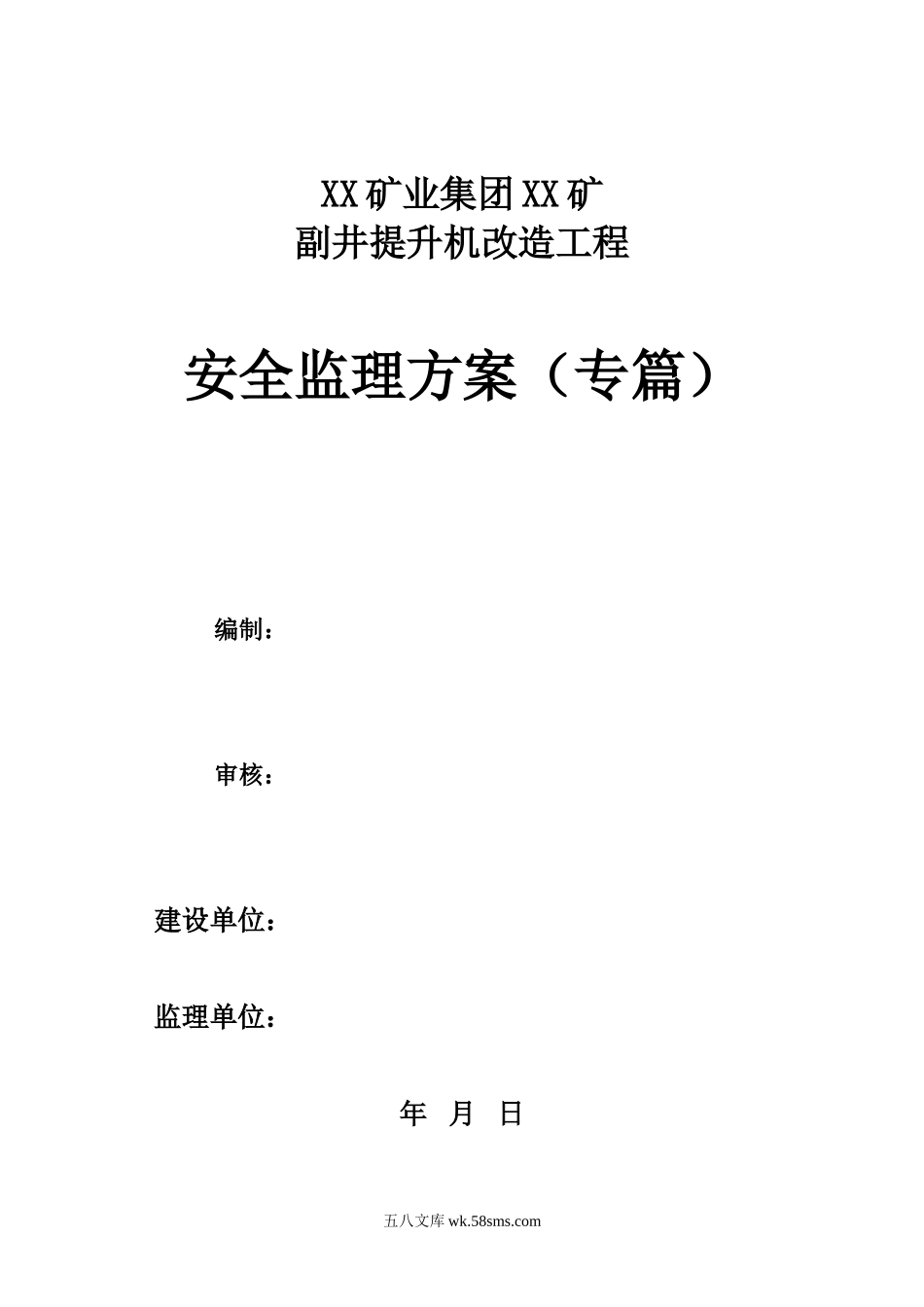 矿建安全监理规划_第1页