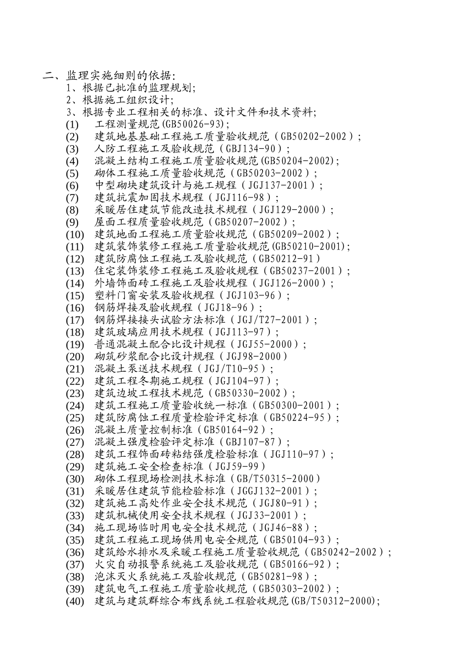 土建、水暖、电气监理细则_第2页