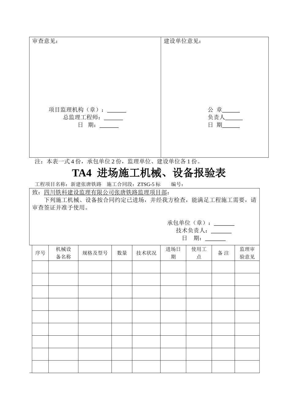 新建张唐铁路工程开工报告表格_第3页