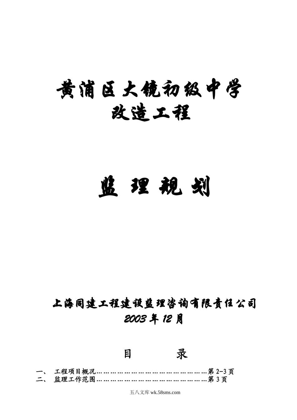 黄浦区大镜初级中学改造工程监理规划_第1页