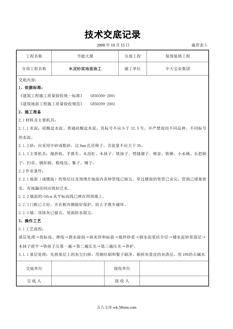 水泥砂浆地面施交底记录_第1页