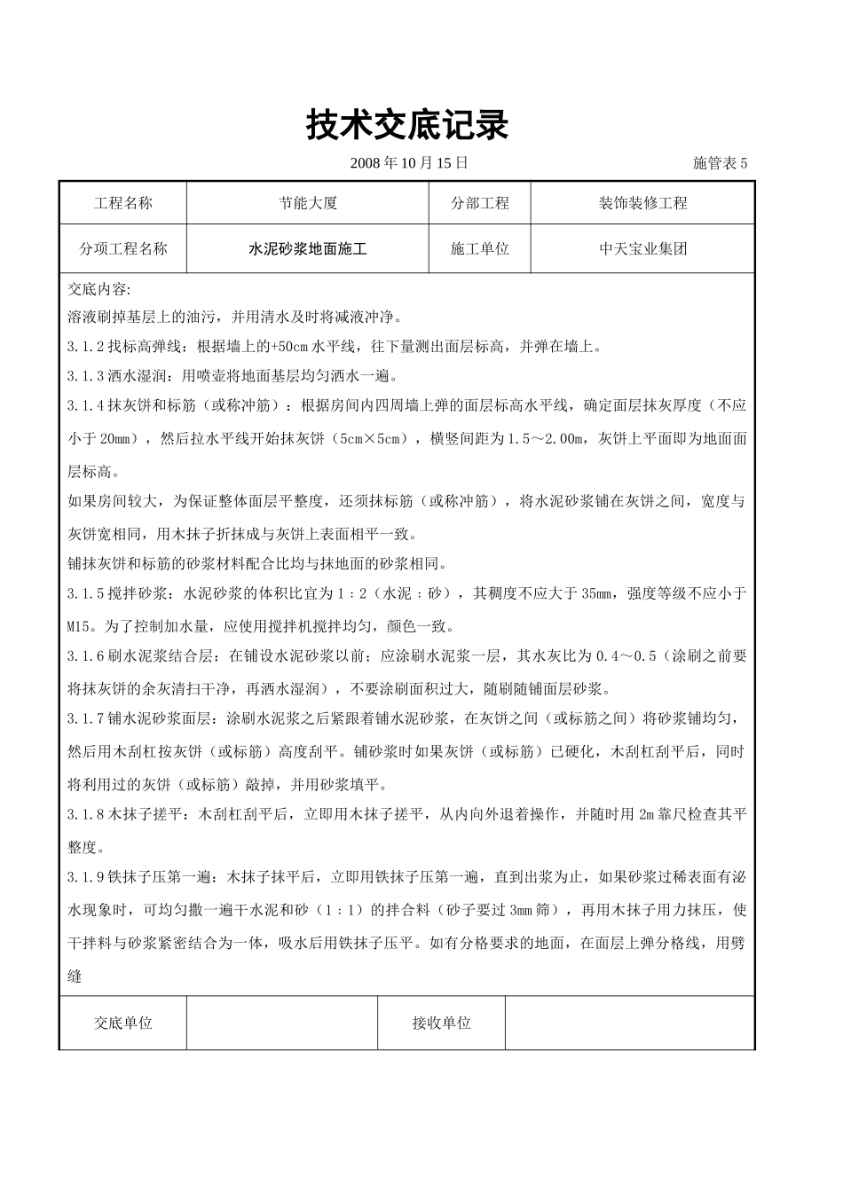 水泥砂浆地面施交底记录_第2页