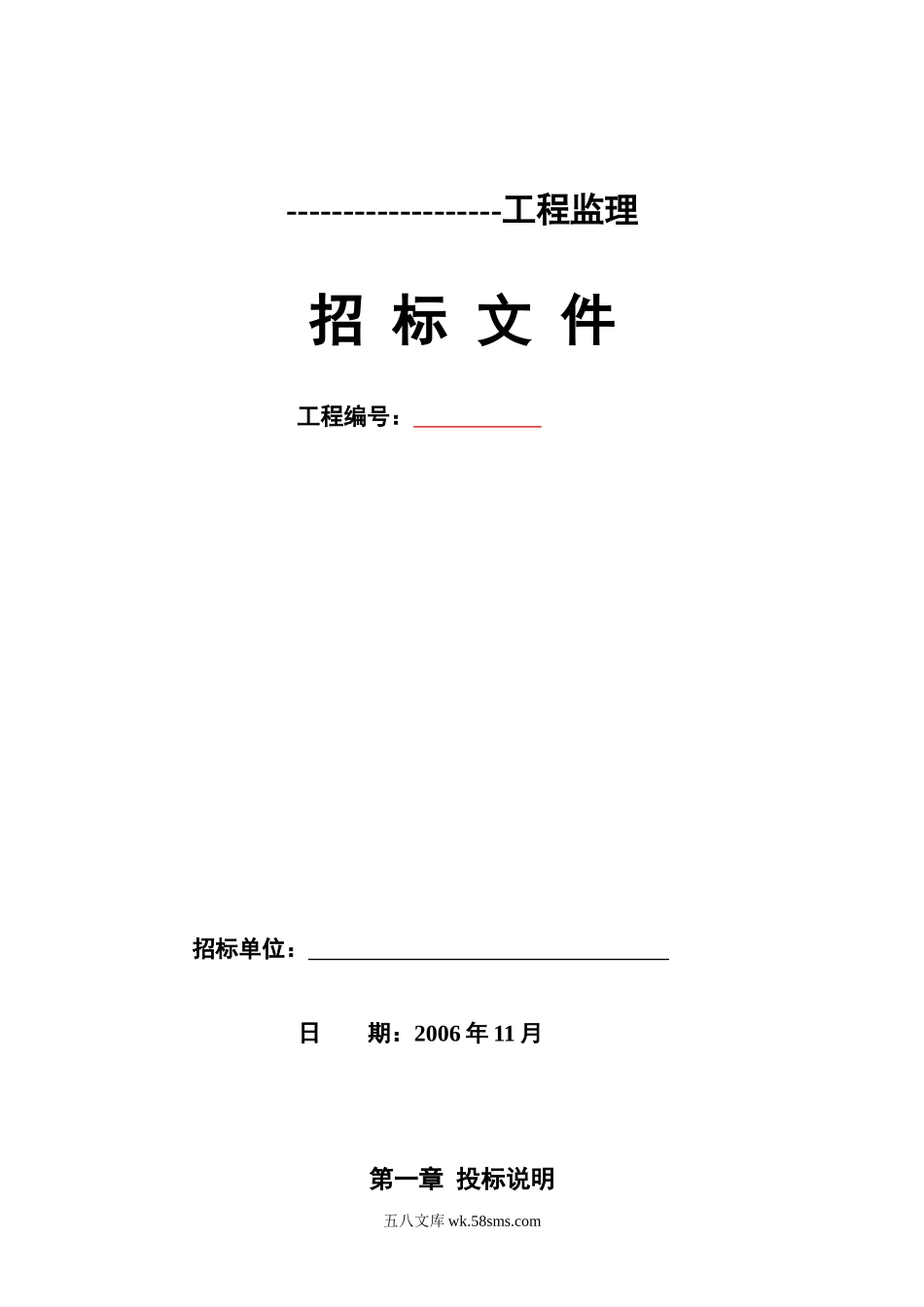 武汉工程监理招标文件_第1页