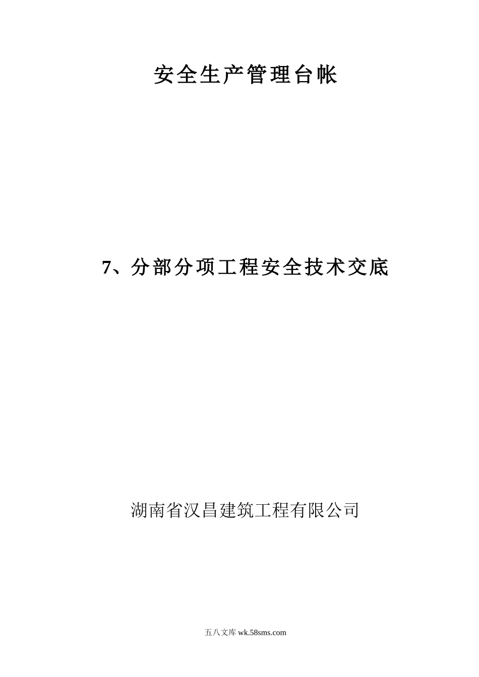 安全生产管理台帐—分部分项工程安全技术交底_第1页