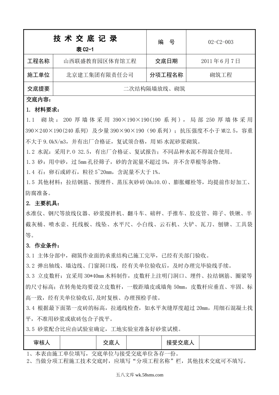 二次结构隔墙放线、砌筑工程技术交底_第1页