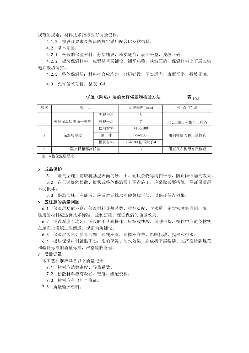 001屋面保温层施工工艺_第3页