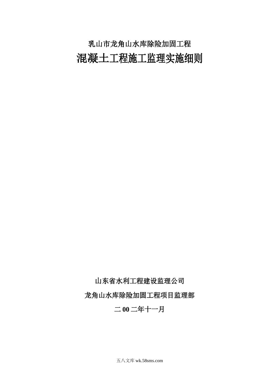 水库除险加固工程混凝土施工监理实施细则_第1页