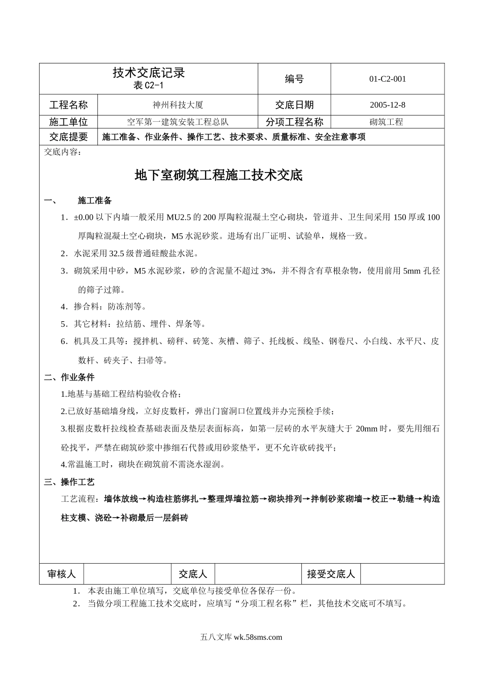 某大厦地下室砌筑工程施工技术交底_第1页