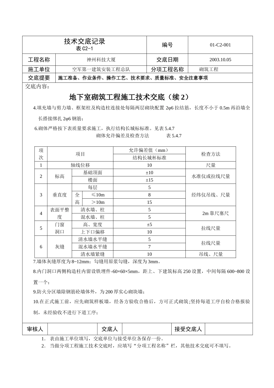 某大厦地下室砌筑工程施工技术交底_第3页