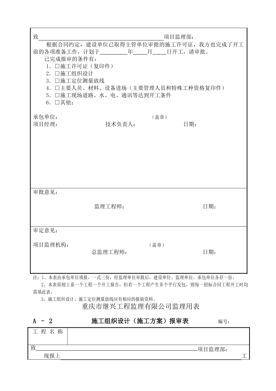 监理承包单位用表及其填表说明（程序文件）_第3页