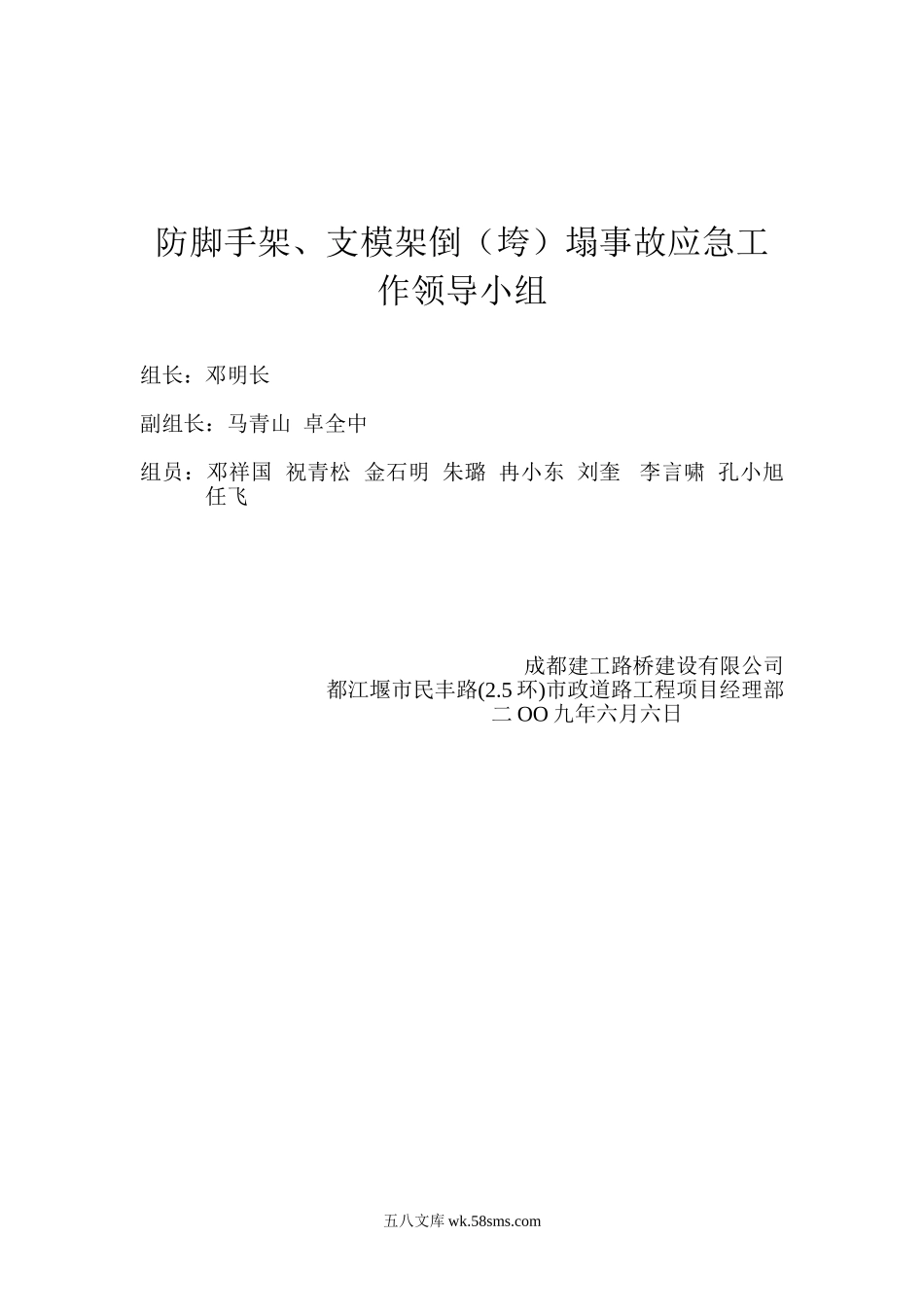 防脚手架、支模架倒（垮）塌事故应急工作领导小组_第1页