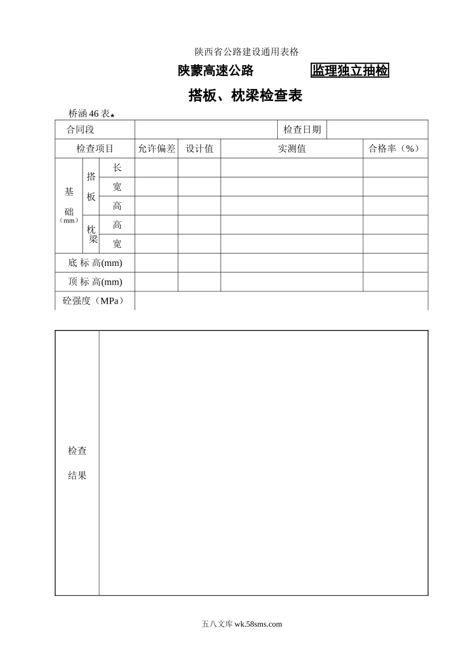 桥涵表46搭板、枕梁检查表_第1页