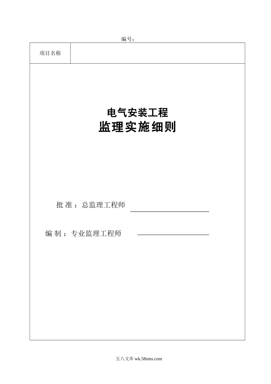 电气安装工程监理实施细则(范本)_第1页