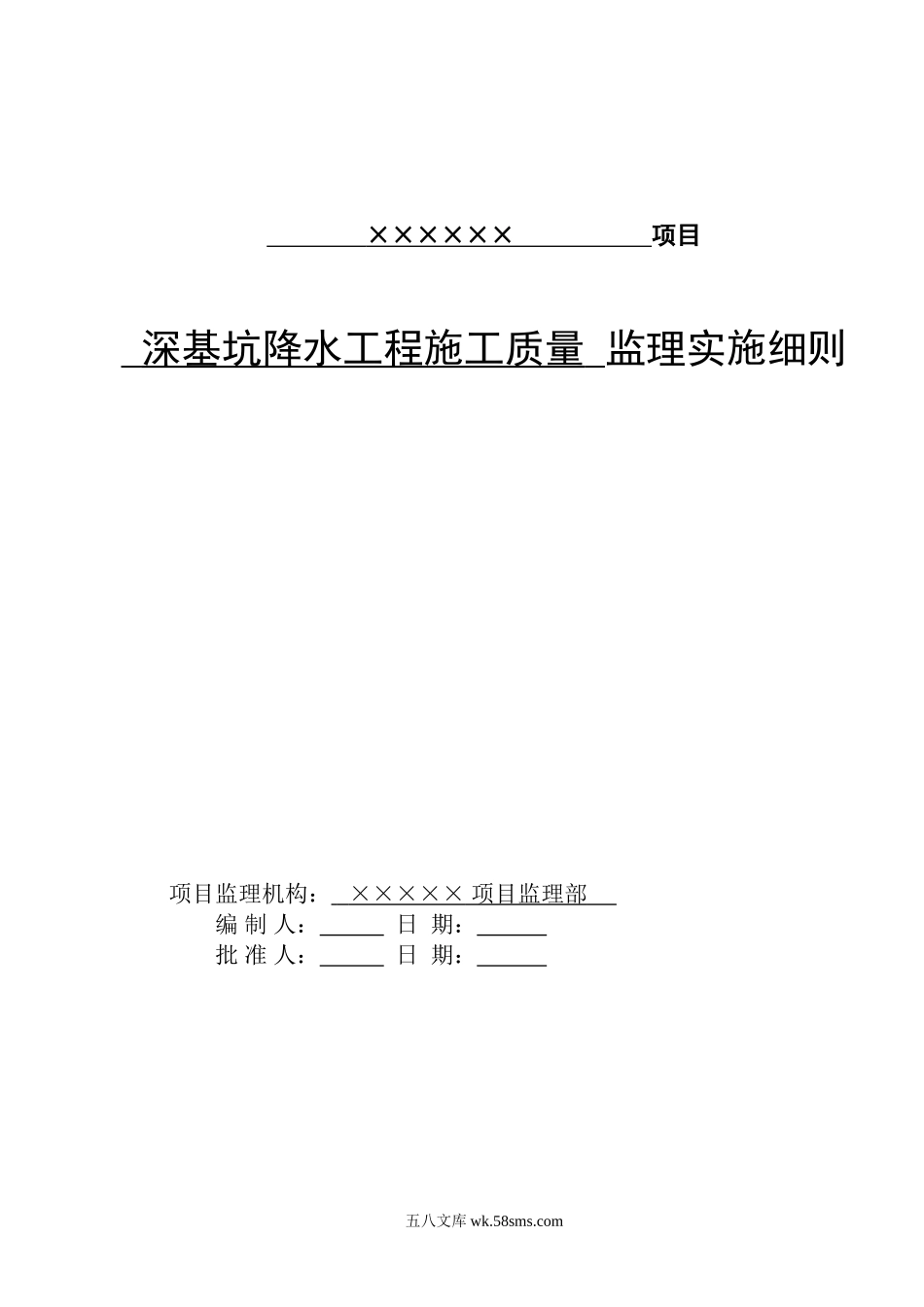 深基坑降水工程施工质量监理实施细则_第1页