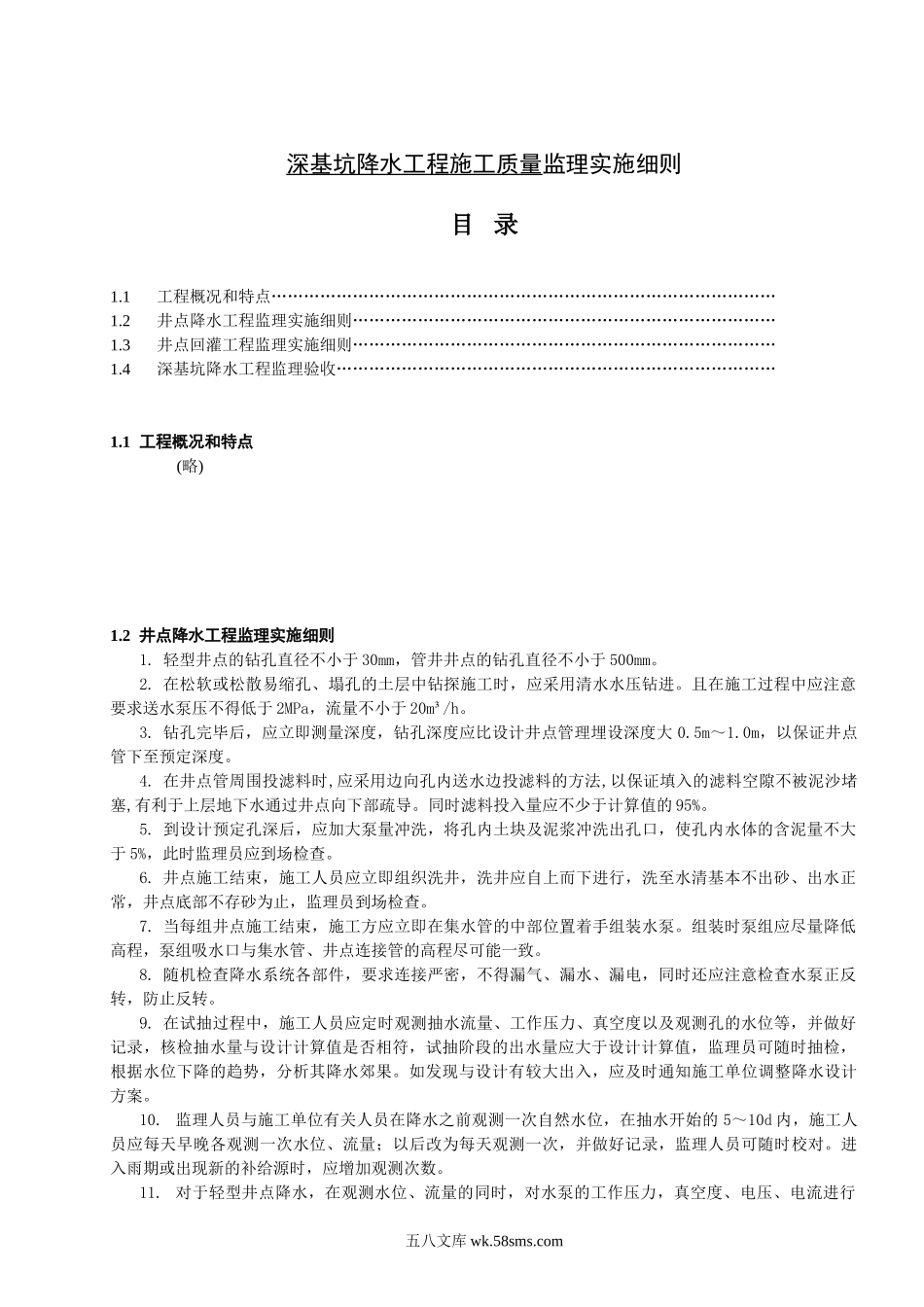 深基坑降水工程施工质量监理实施细则_第3页