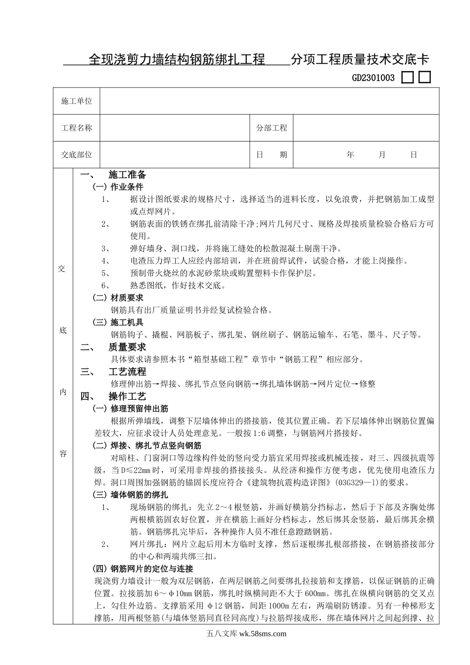 14全现浇剪力墙结构钢筋绑扎工程_第1页