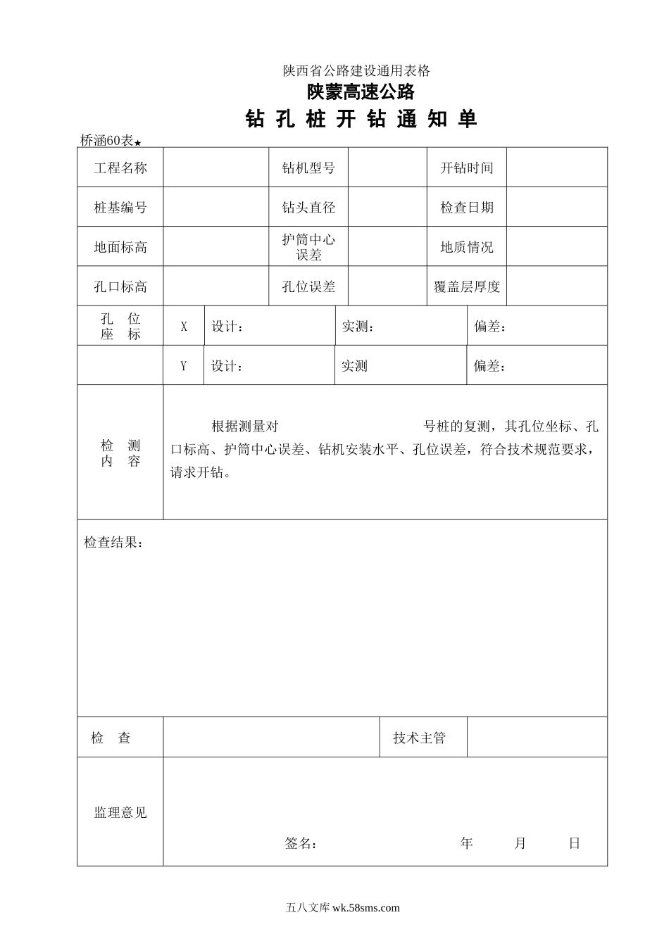 60钻孔桩开钻通知单_第1页