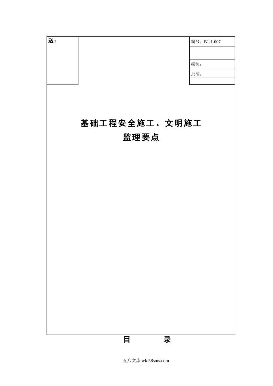 基础工程安全施工、文明施工监理要点_第1页