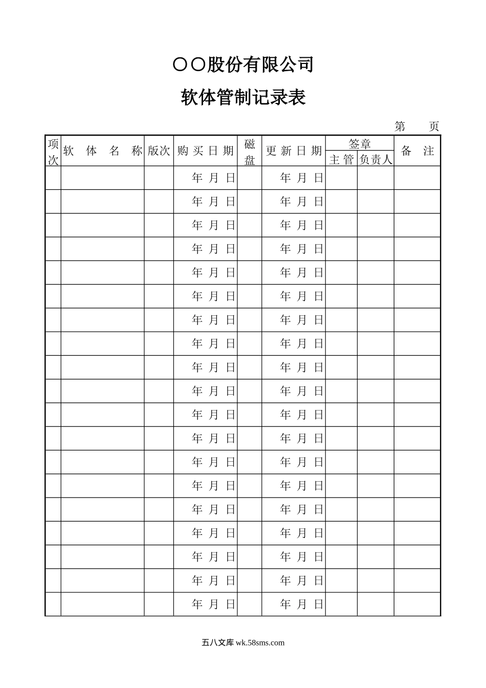 软体管制记录表_第1页