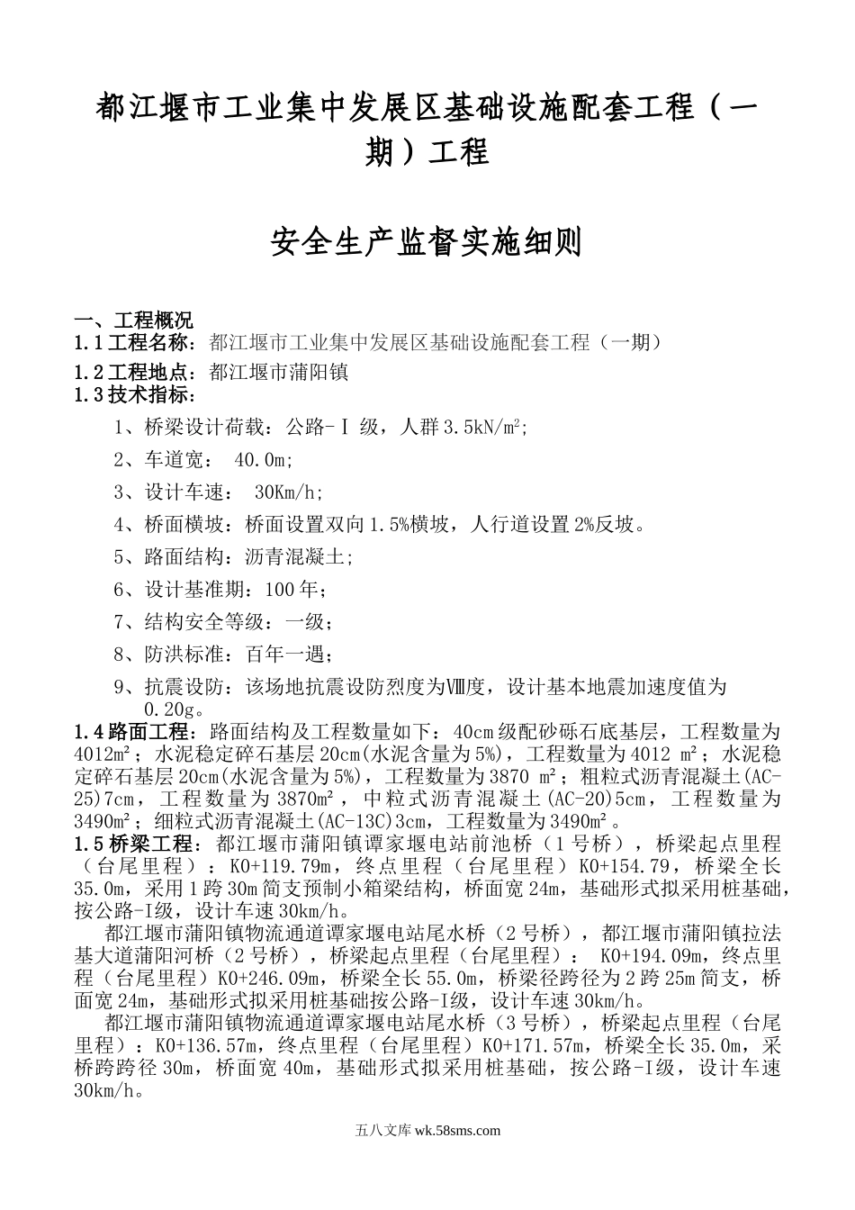 都江堰市工业集中发展区基础设施配套（一期）工程安全生产监督实施细则_第1页