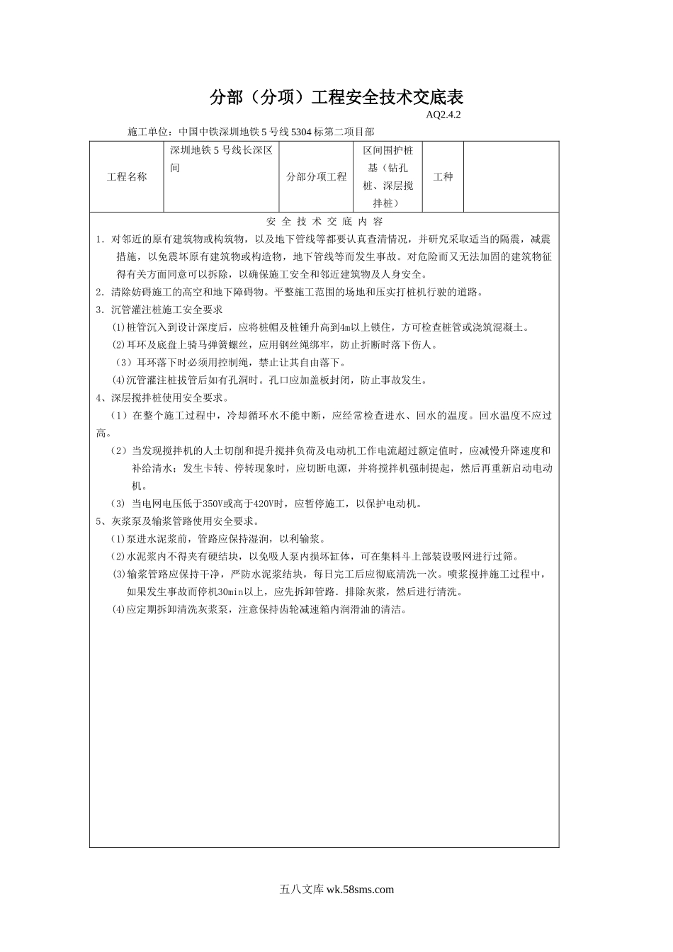 某地铁分部（分项）工程安全技术交底表_第1页