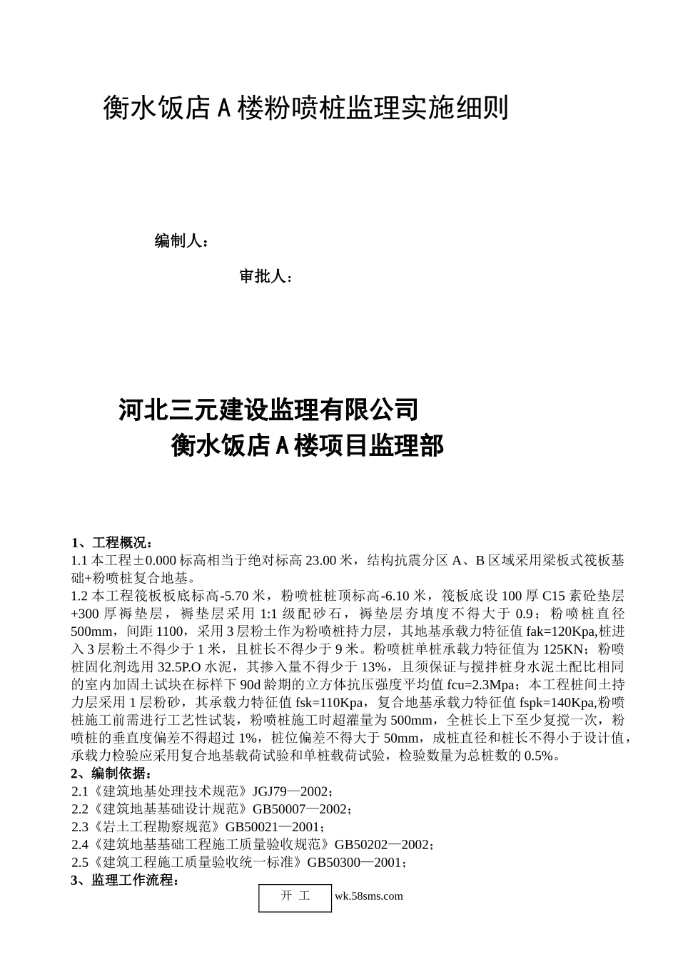 衡水饭店A楼喷粉桩监理实施细则_第1页