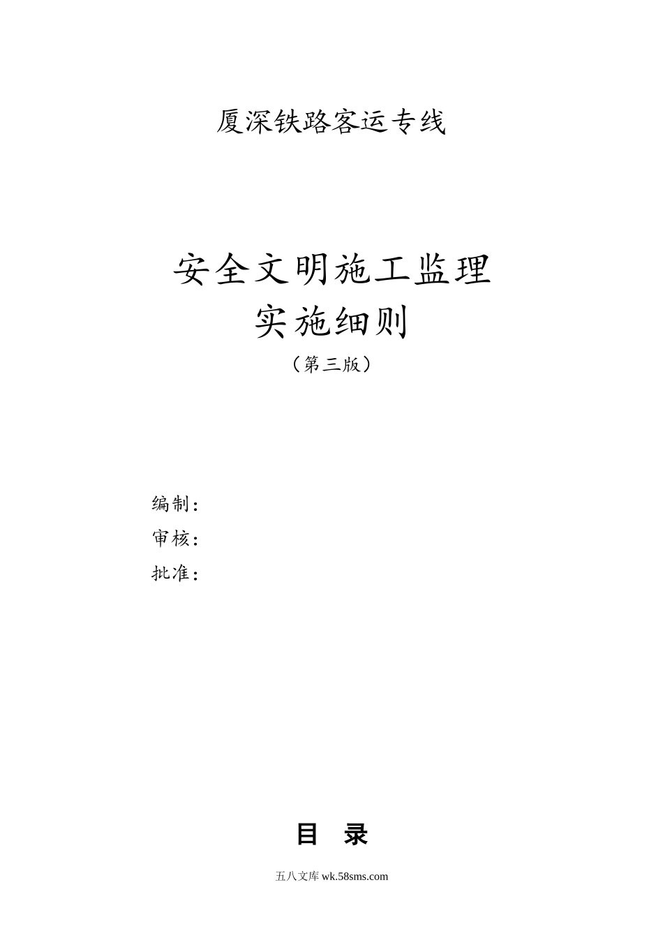 铁路客运专线安全文明施工监理实施细则_第1页