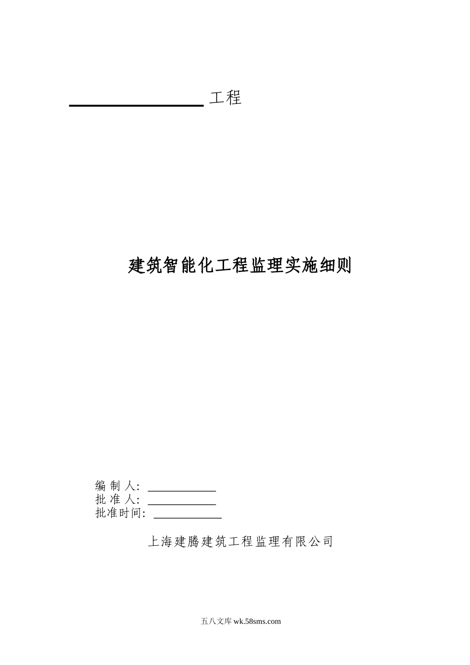 建筑智能化工程施工监理实施细则_第1页