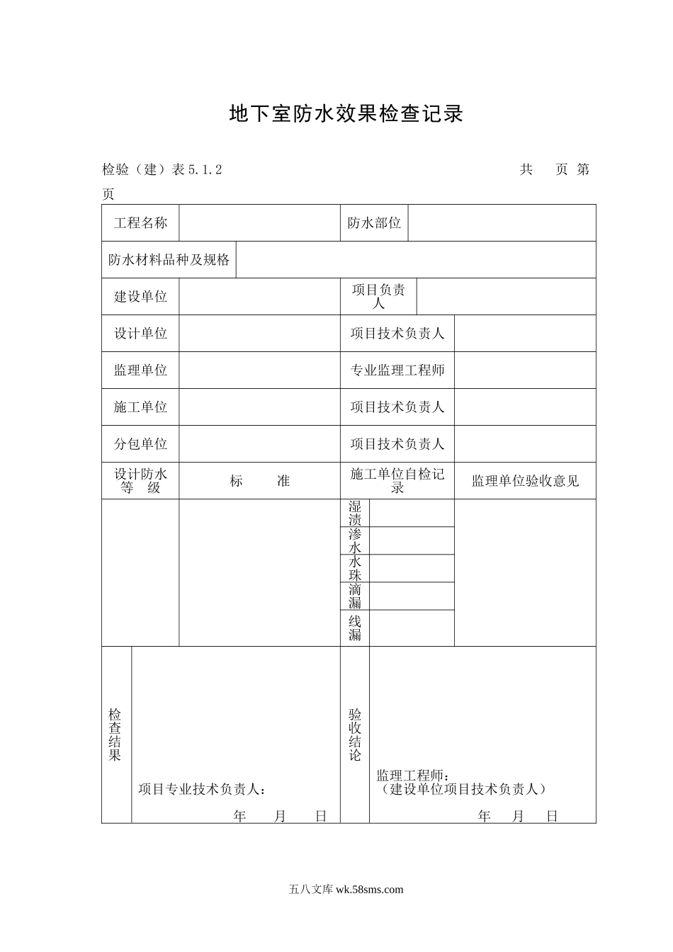 地下室防水效果检查记录表_第1页