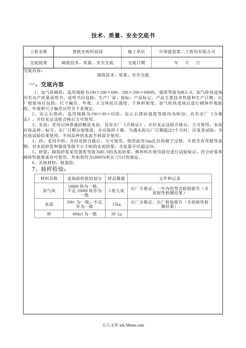 砌筑工程技术、质量、安全交底_第1页