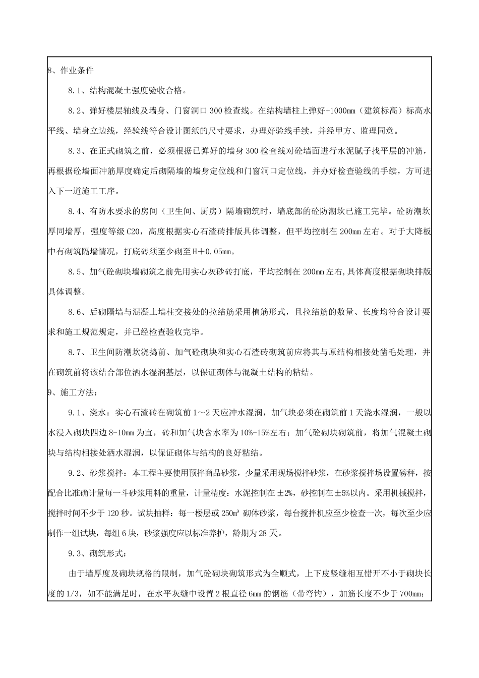 砌筑工程技术、质量、安全交底_第2页