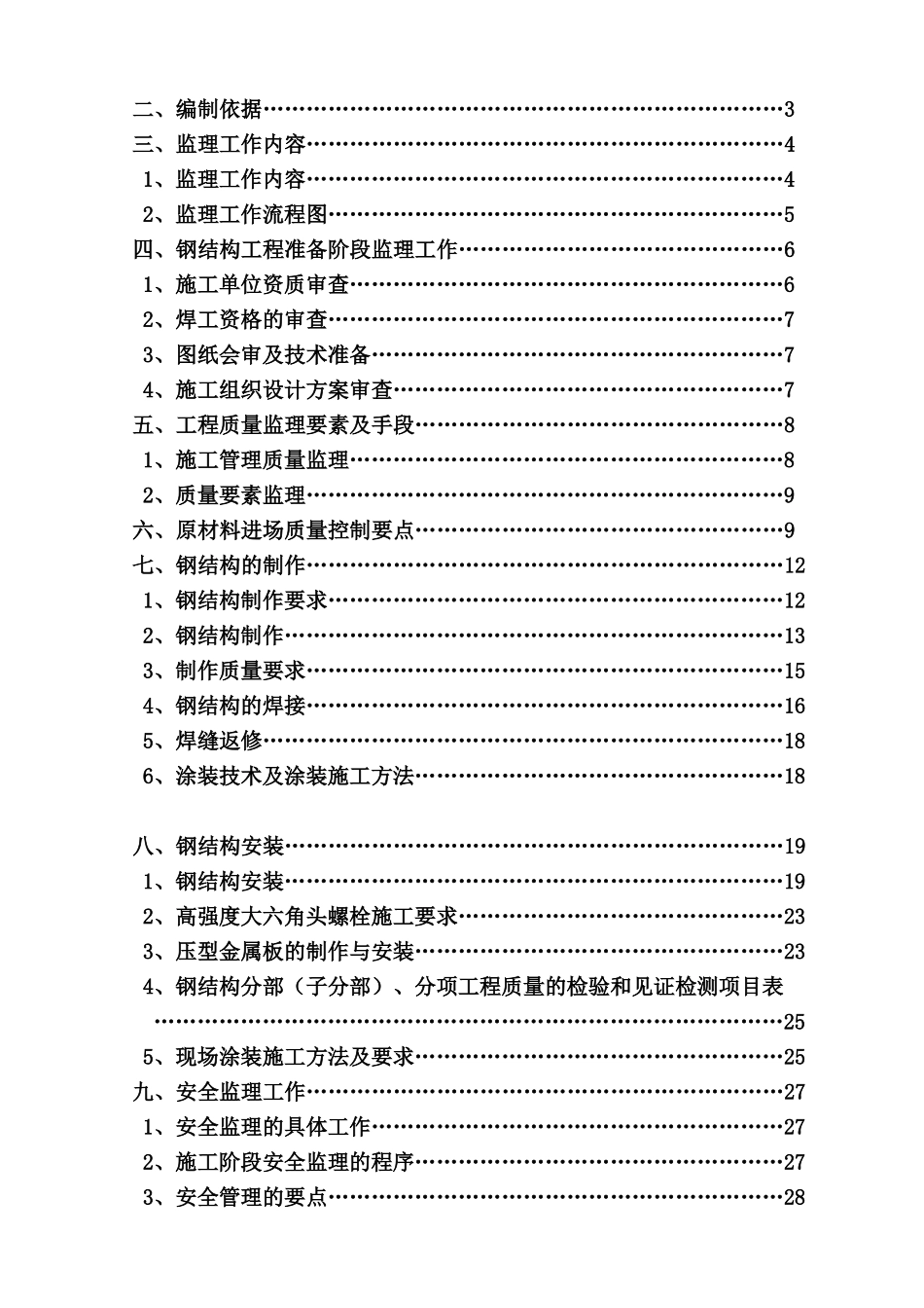 11钢结构监理实施细则_第2页