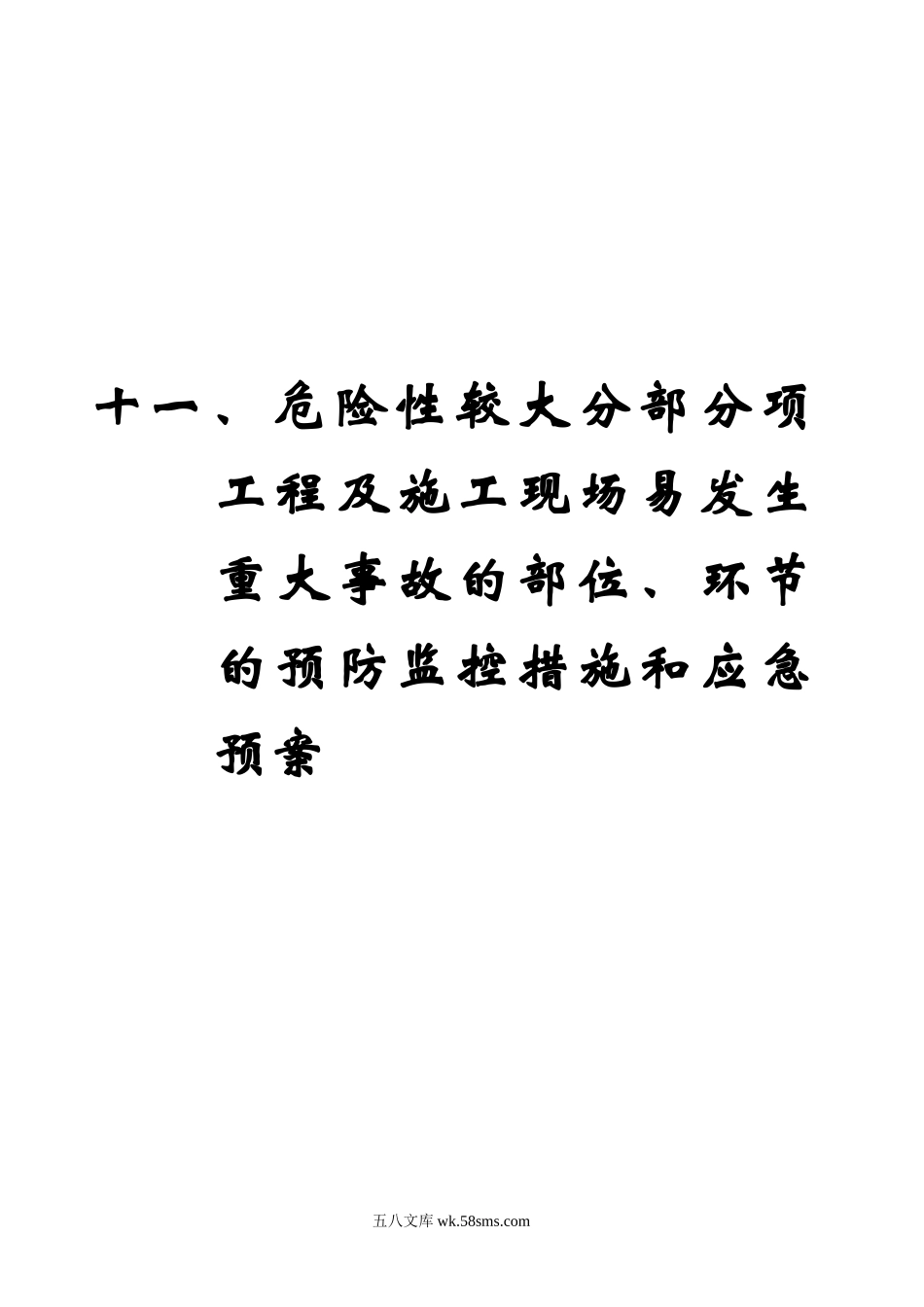 工程易发生重大事故的部位的预防监控措施和应急预案_第1页