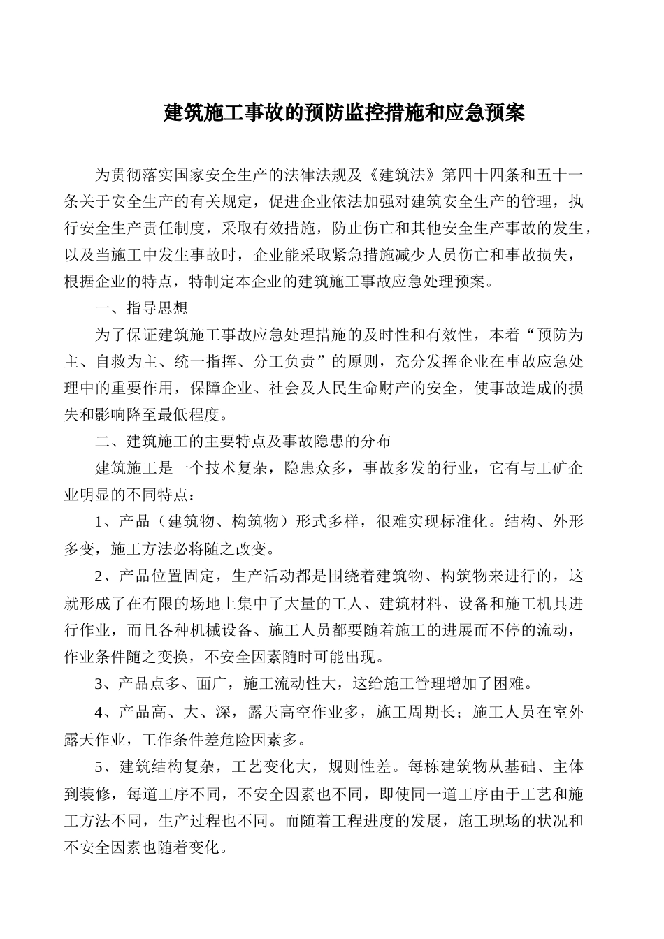 工程易发生重大事故的部位的预防监控措施和应急预案_第2页