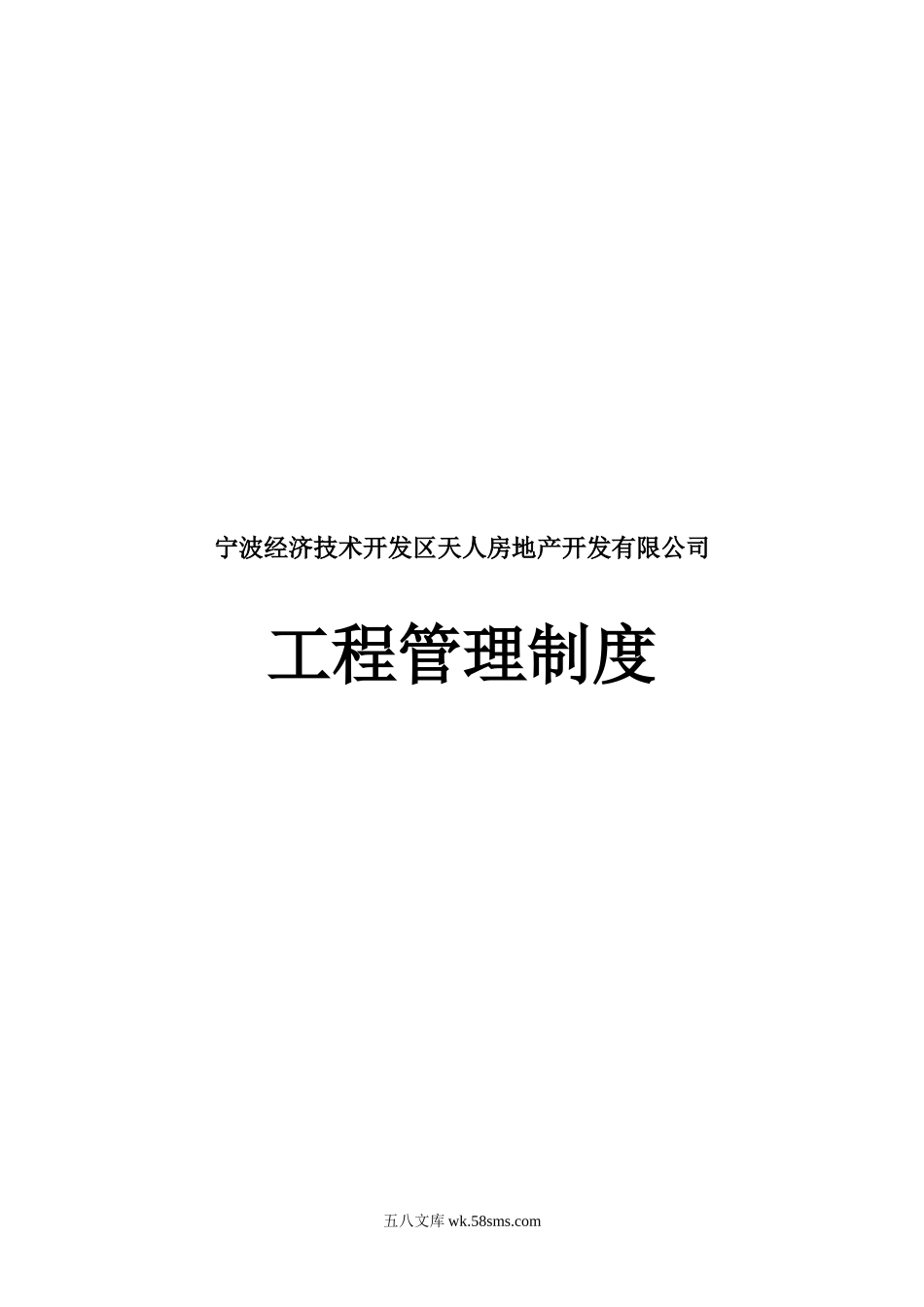 宁波经济技术开发区天人房地产开发有限公司工程管理制度_第1页