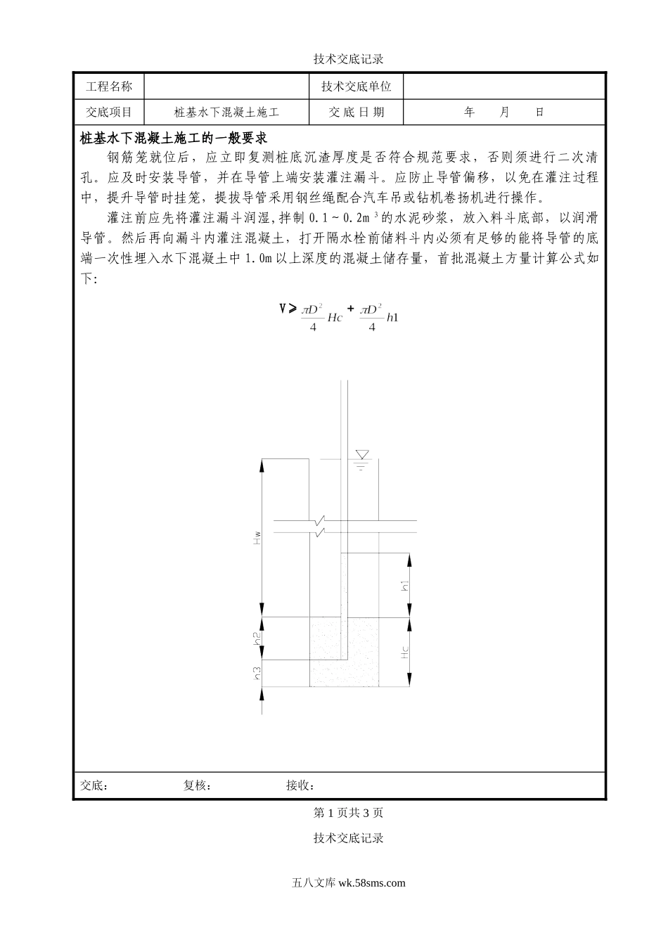 桩基水下混凝土施工技术交底_第1页