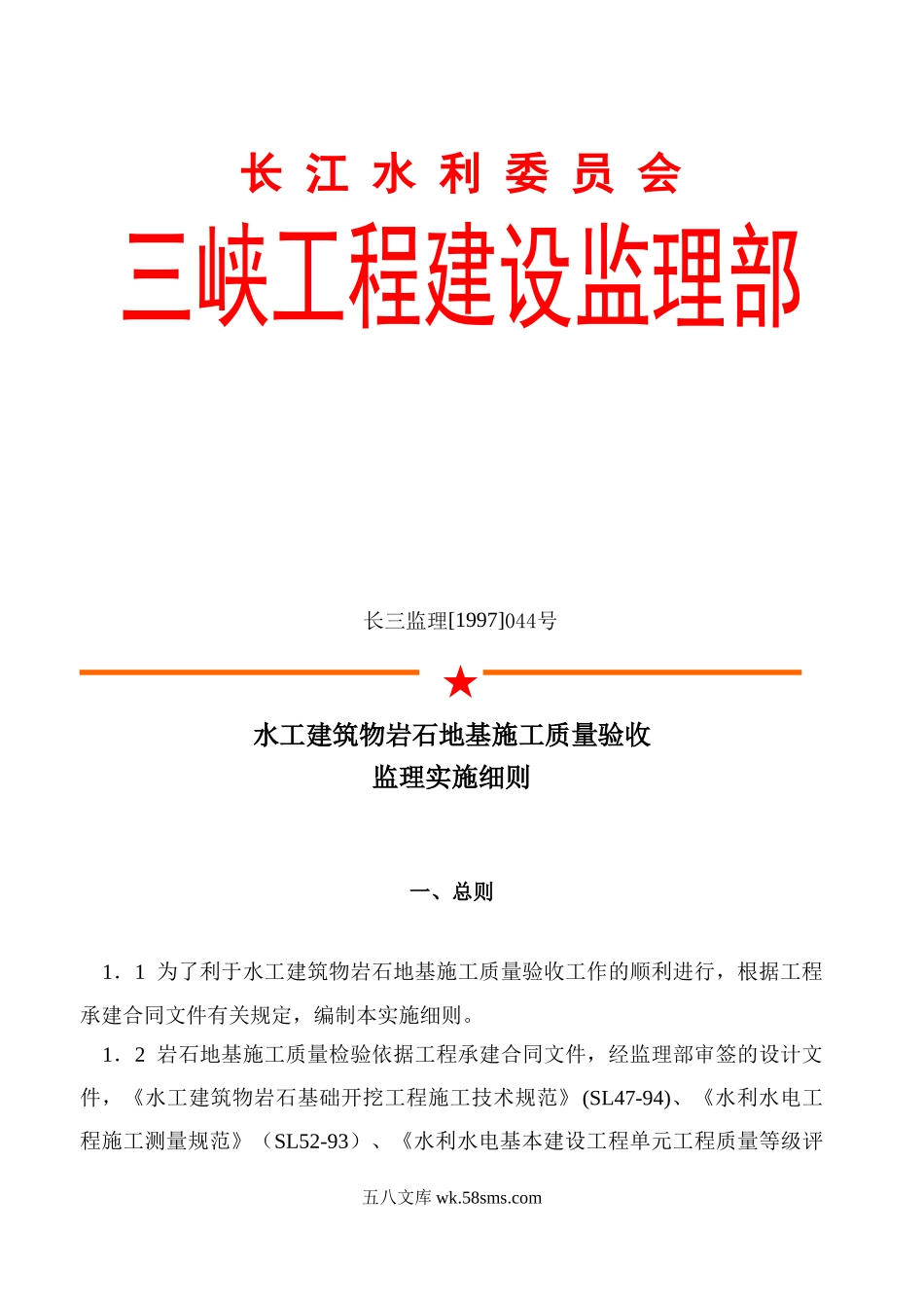 水工建筑物岩石地基施工质量验收监理实施细则nn_第1页