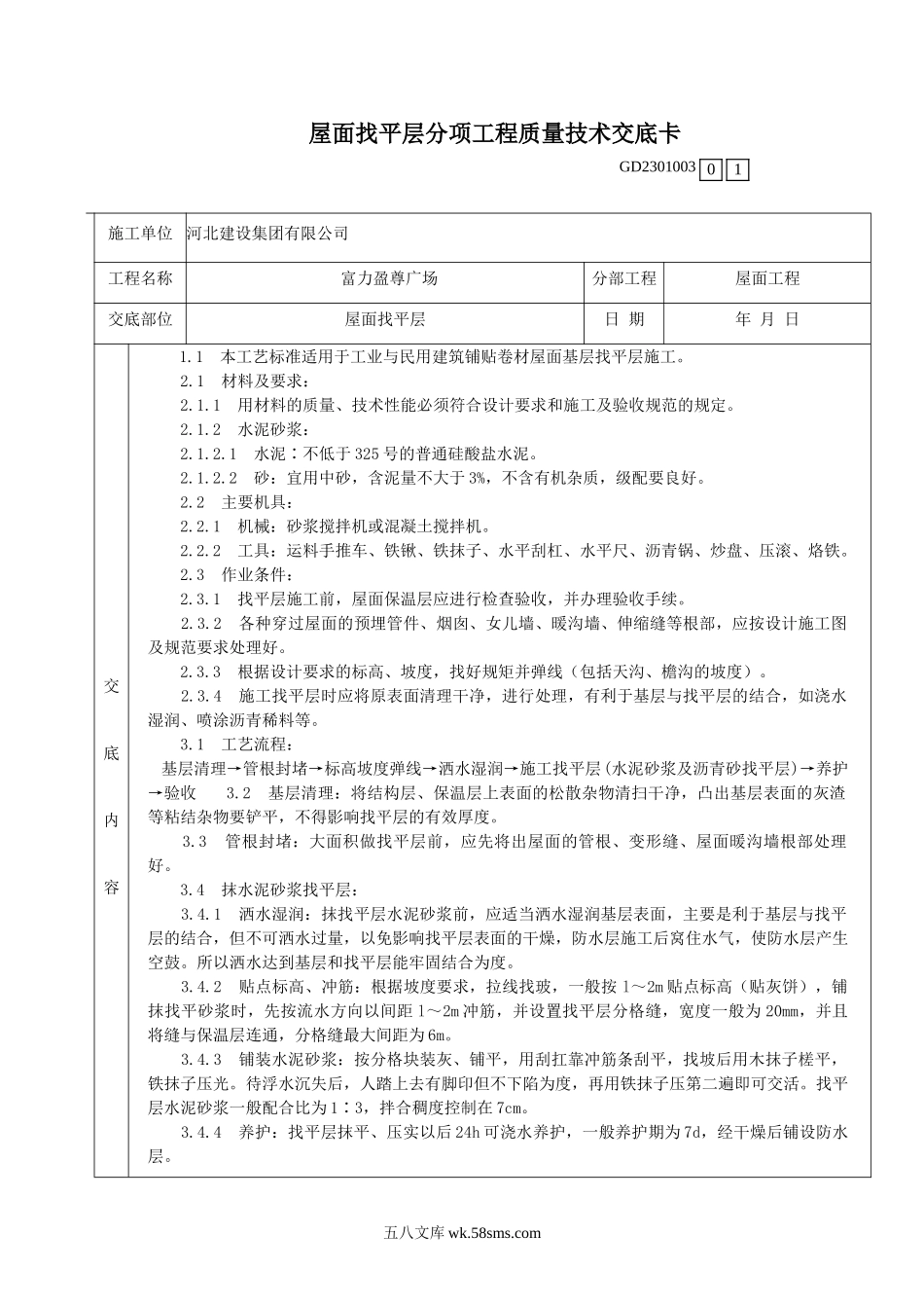 某广场屋面找平层分项工程质量技术交底_第1页