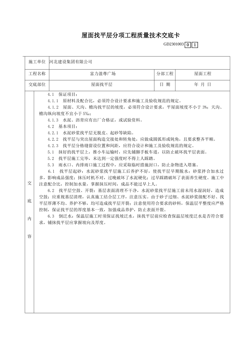 某广场屋面找平层分项工程质量技术交底_第2页