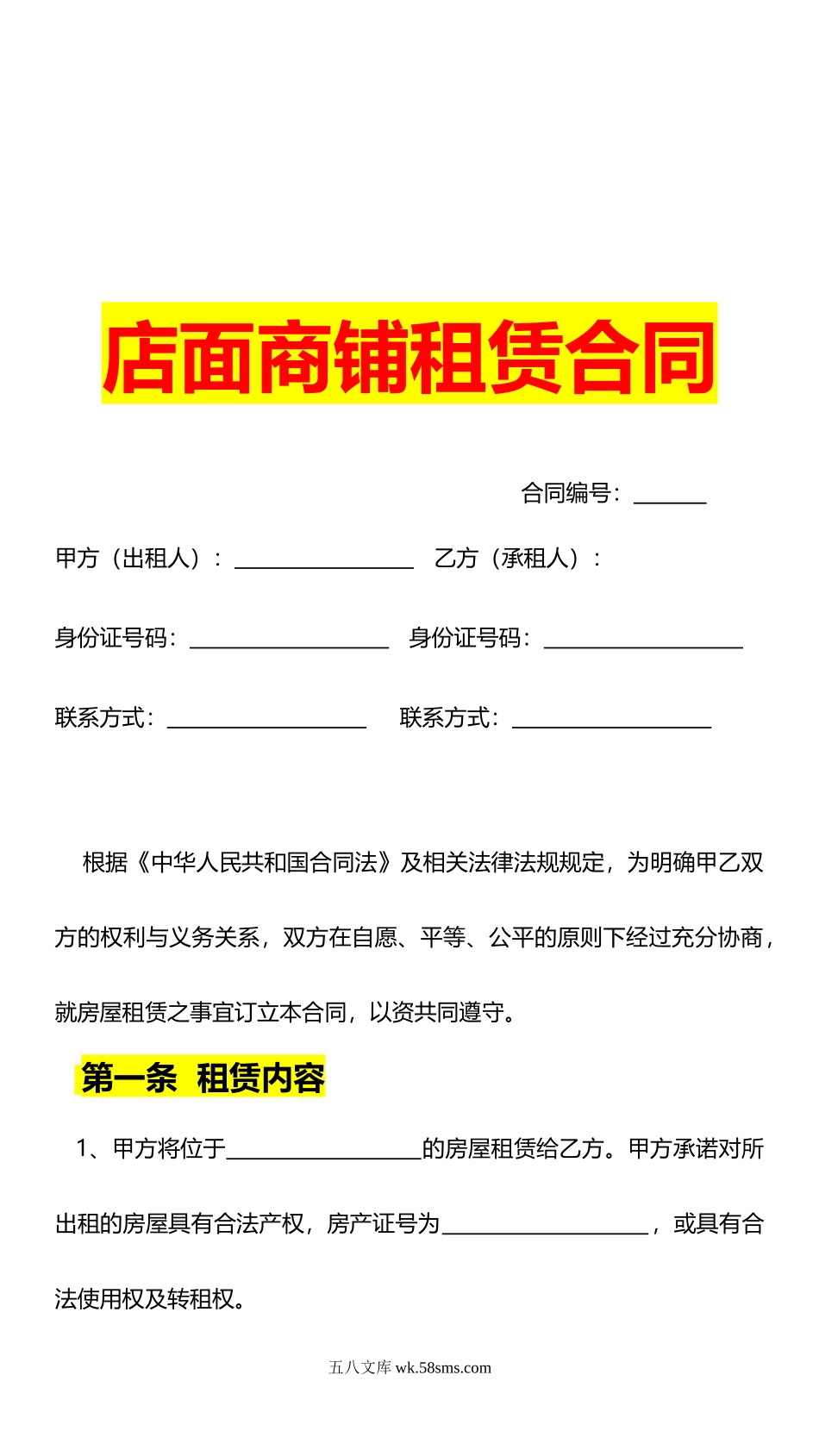323店面商铺租赁合同_第1页