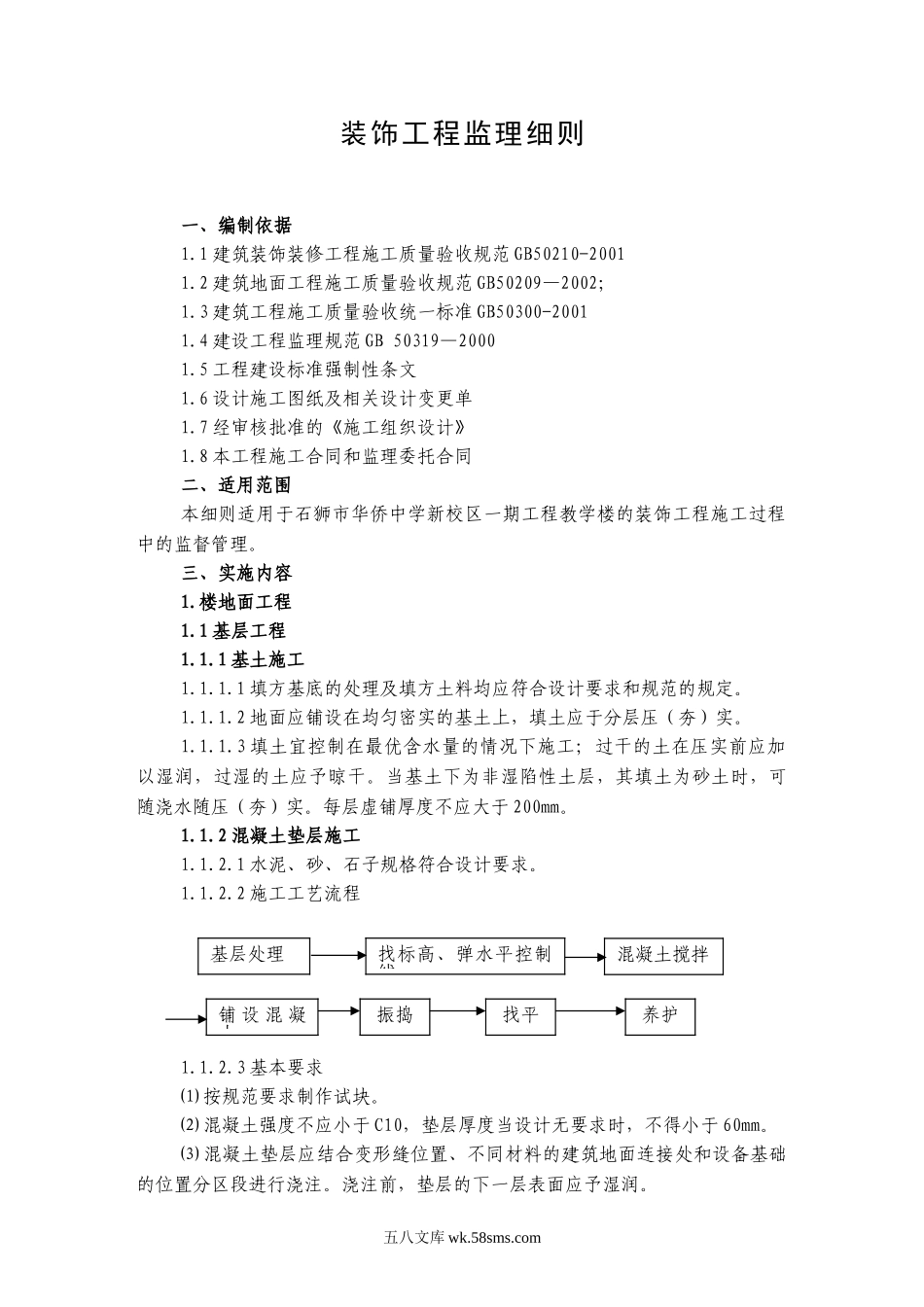 石狮市华侨中学新校区一期工程教学楼装饰工程监理细则_第1页